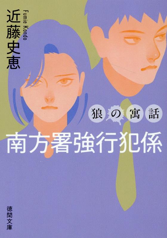 南方署強行犯係　狼の寓話　〈新装版〉 （徳間文庫） [ 近藤史恵 ]のサムネイル