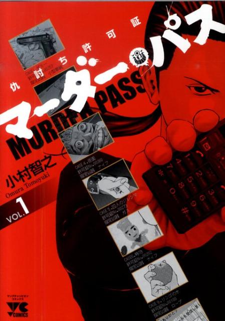 マーダー・パス 1巻 表紙