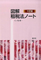 図解租税法ノート10訂版