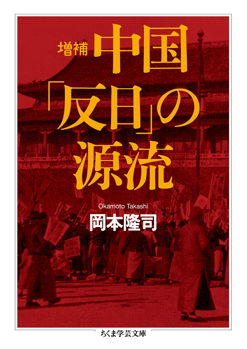 増補 中国「反日」の源流