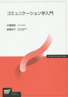 コミュニケーション学入門