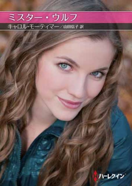ミスター・ウルフ
