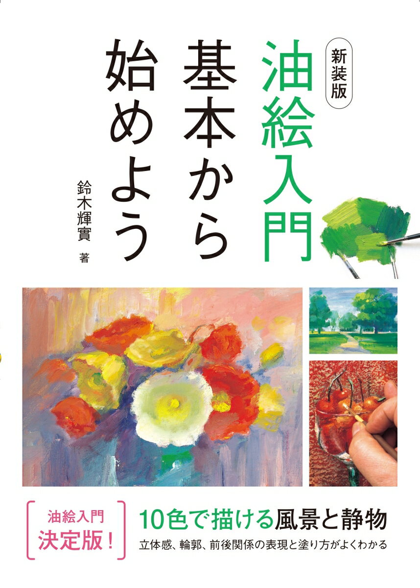 油絵の描き方の本 おすすめ8選 初心者にも☆の表紙