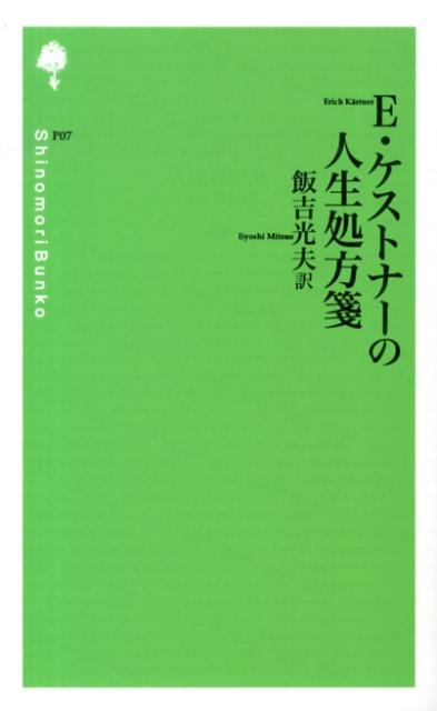 E・ケストナーの人生処方箋