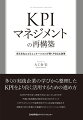 “なぜＫＰＩをうまく活用できなくなってしまうのか”“不調に陥る要因と脱却するためのポイント”“ＫＰＩマネジメントで成果をあげている企業の取組み方”“本質はＰＤＣＡを通じた組織内コミュニケーションの強化”多くの実践企業の学びから整理したＫＰＩをより良く活用するための進め方。