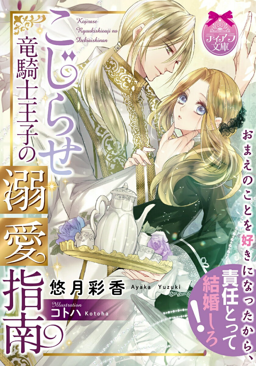 「おまえの罪は、俺をここまで本気にさせたことだ」偏屈で偏狭な王太子アヴェンの居丈高なプロポーズ。罪人の子という身分を偽り侍女になったファリスは、彼を慕いながらも頷くことができない。けれど彼は全てを知ってもなお真摯に向き合ってくれる。「ずっと俺の傍にいろ」優しい手つきで脱がされ、甘く淫らに乱されて、愛される悦びを知りー。身分も過去も乗り越えた幸せ婚。