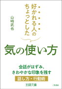 好かれる人のちょっとした気の使い方