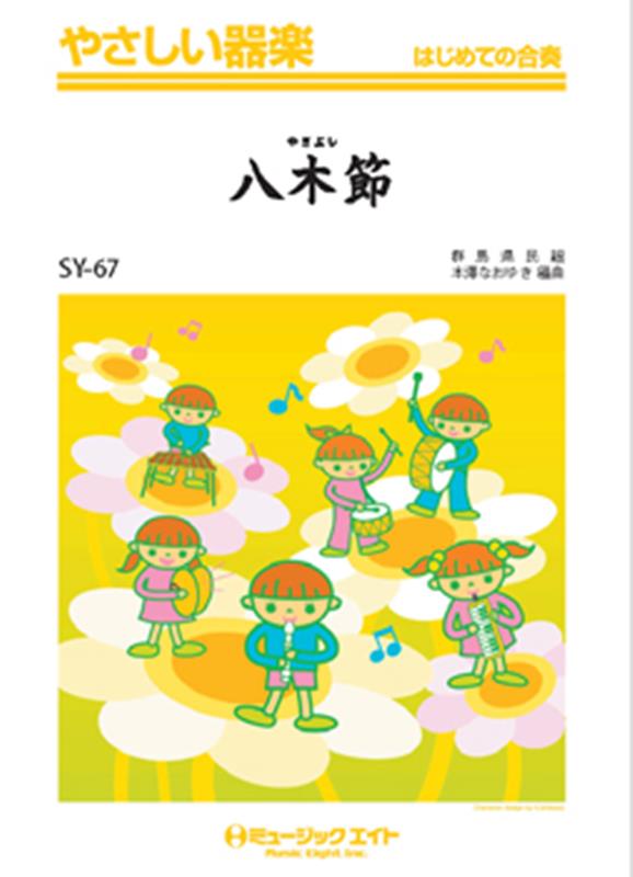 八木節