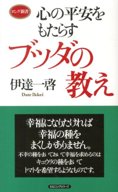 心の平安をもたらすブッダの教え