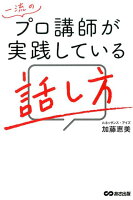 一流のプロ講師が実践している話し方