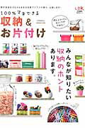 100％マネできる収納＆お片付け みんなが知りたい収納のホントあります。 （晋遊舎ムック）のサムネイル