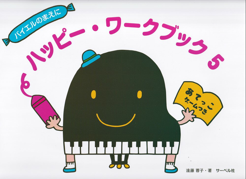 ハッピー・ワークブック（5）