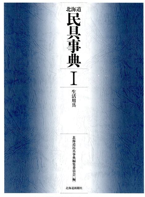 生活用具 北海道民具事典編集委員会 北海道新聞社ホッカイドウ ミング ジテン ホッカイドウ ミング ジテン ヘンシュウ イインカイ 発行年月：2018年12月 予約締切日：2018年12月11日 ページ数：501p サイズ：事・辞典 ISBN：9784894539273 1　衣服／2　飲食用具／3　住生活用具／4　年中行事・信仰用具／5　通過儀礼用具／6　民俗知識用具／7　教育・娯楽用具 本 人文・思想・社会 民俗 風俗・習慣