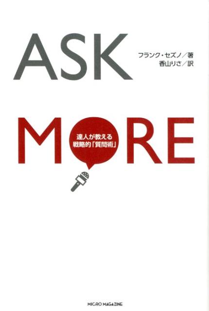 ASK MORE-達人が教える戦略的「質問術」-