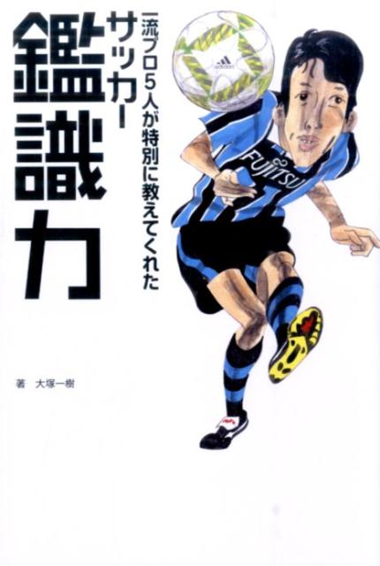 一流プロ5人が特別に教えてくれた 大塚一樹 ソル・メディアサッカー カンシキリョク オオツカ,カズキ 発行年月：2016年06月 ページ数：235p サイズ：単行本 ISBN：9784905349273 大塚一樹（オオツカカズキ） 1977年新潟県長岡市生まれ。大学在学中から作家・スポーツライターの小林信也氏に師事。独立後はさまざまな分野の執筆、編集、企画に携わる（本データはこの書籍が刊行された当時に掲載されていたものです） 第1章　現役選手の目線ー中村憲剛　川崎フロンターレ　2010年FIFAワールドカップ日本代表（試合中に斜め上から見ている感覚は、どうすれば掴めるのだろうか／事前情報はしっかり頭に入れて、本番ではリアルな情報を重視する　ほか）／第2章　現役監督の目線ー城福浩　FC東京監督　元Uー17日本代表監督（観る前に理解しておくべき“ベーシック”の重要性／万国共通のベーシックの上には、マイフェイバリットが積み重なる　ほか）／第3章　クラブ経営者の目線ー大倉智　いわきFC代表取締役　元・湘南ベルマーレ代表取締役社長（プロセス至上の異色の経営者。サッカーの見方は単純明快だ／理念を持っているのが片方だけだと、ハラハラドキドキの好ゲームは生まれない　ほか）／第4章　アナリストの目線ー白井裕之　アヤックスアカデミーのパフォーマンス・ゲーム分析アナリスト（主観ではなく客観的な眼差しこそ、サッカーアナリストのまさに肝／オランダのアナリストたちが問題発見に用いる「ゲーム分析」とは？　ほか）／第5章　オシムの目線に学んだ愛弟子ー間瀬秀一　ブラウブリッツ秋田監督　イビチャ・オシム氏の元通訳（オシムの思考を先読みすべく、こだわったのが目線の共有／オシムが求めていたのはトレーニング中の戸惑い　ほか） タイトルに使った「鑑識」という言葉には、「物の価値・本質を見分ける見識」という意味があります。本書では一流プロのこだわりの「目線」を紹介して、読者の皆様の「サッカー鑑識力」を高めていただきます。現役選手、現役監督、現役社長など5人のプロは、どこで何を見ているのか？それにはどんな理由があるのでしょうか？ 本 ホビー・スポーツ・美術 スポーツ サッカー