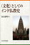 ＜文化＞としてのインド仏教史