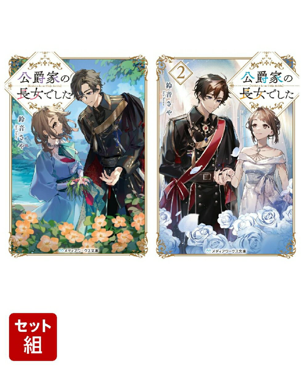 公爵家の長女でした 2冊セット