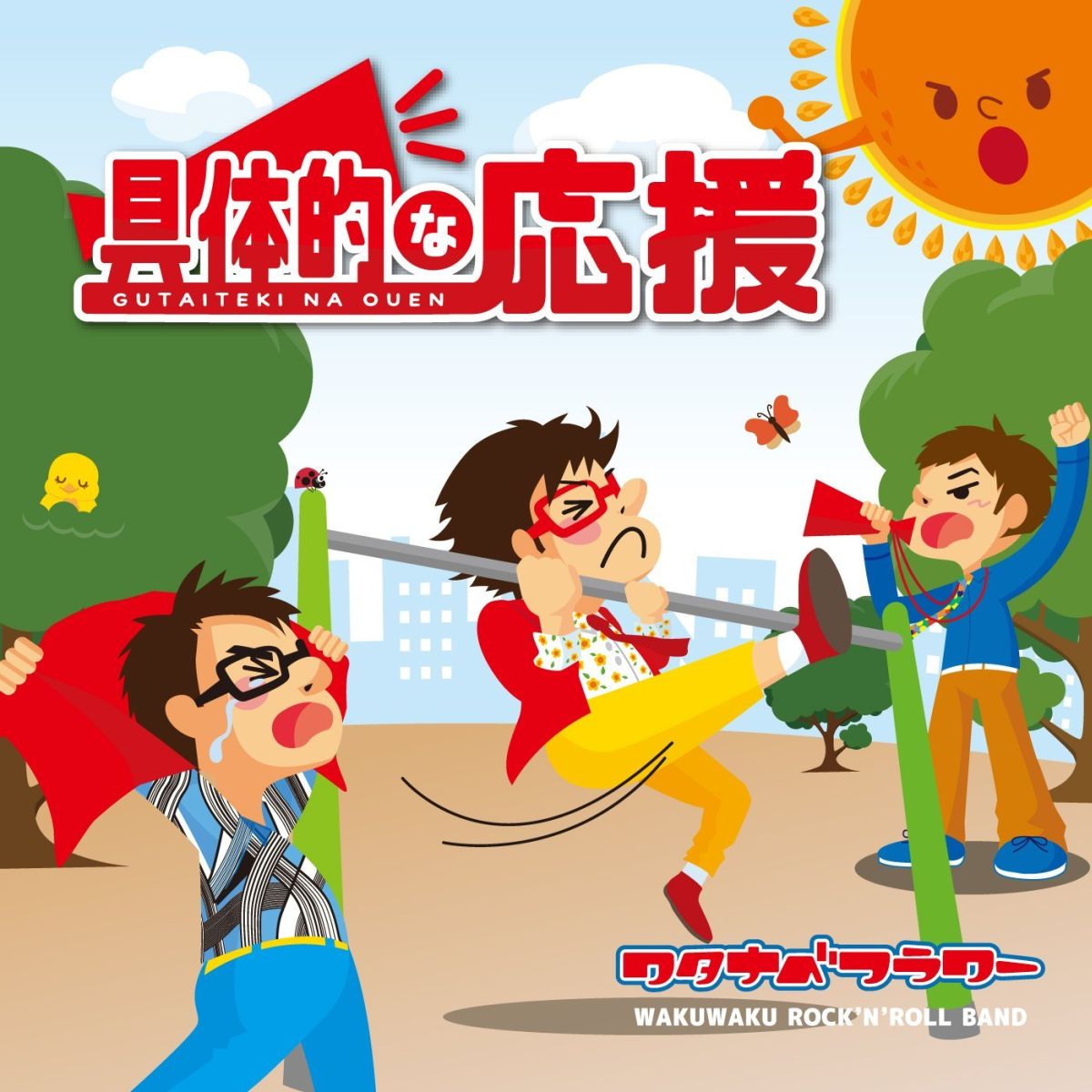 具体的な応援 [ ワタナベフラワー ]