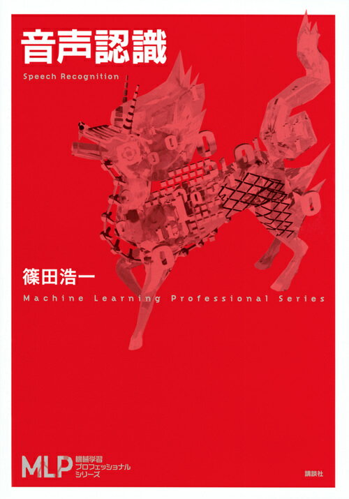 機械学習をいかに応用するか。最適な手法を見極める。音声の基礎から、耐雑音、話者認識、深層学習までこれからの実用に必須のトピックスを網羅。