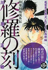 修羅の刻（風雲幕末編2＆アメリカ西部編）
