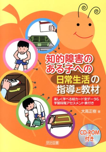 知的障害のある子への「日常生活」の指導と教材 楽しく学べる絵カード全データ＆学習段階アセスメント [ 大高正樹 ]