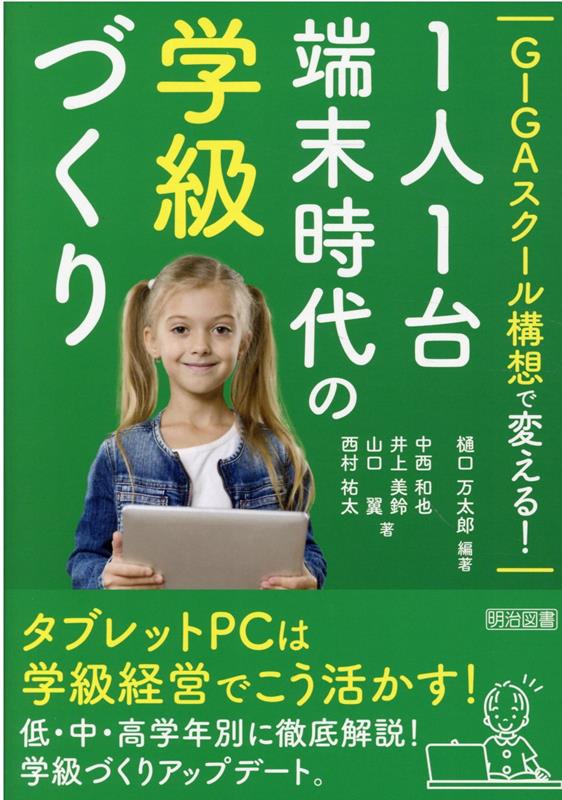 GIGAスクール構想で変える！1人1台端末時代の学級づくり