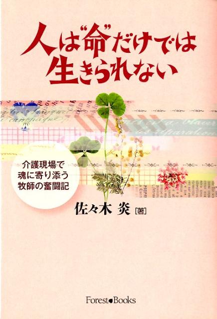人は“命”だけでは生きられない