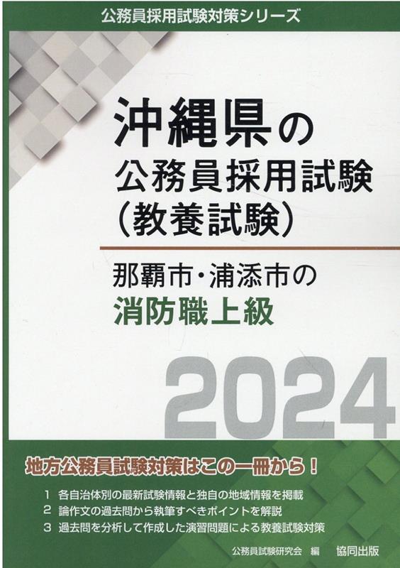 那覇市・浦添市の消防職上級（2024年度版）