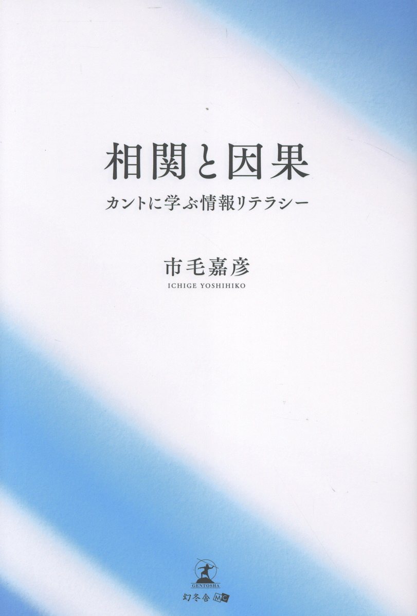 相関と因果 カントに学ぶ情報リテラシー