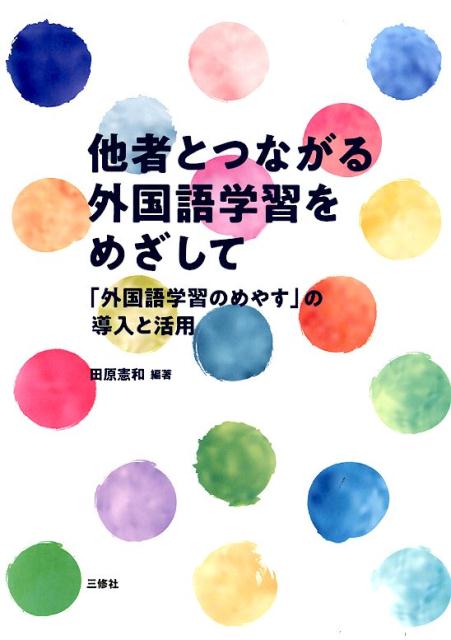 他者とつながる外国語学習をめざして