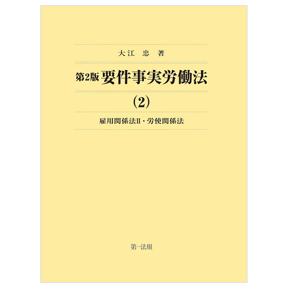 第2版要件事実労働法 雇用関係法（2）・労使関係法