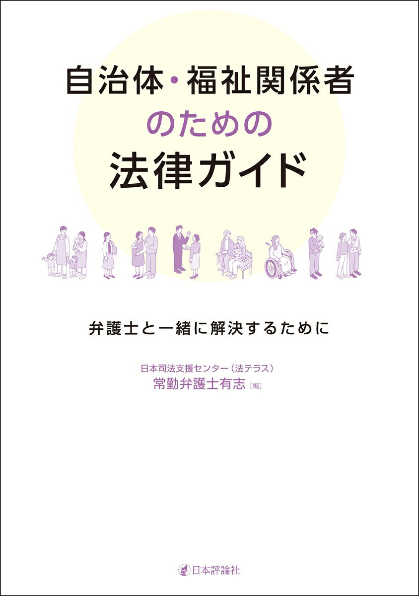 2006年の法テラス設立以来、各地で関係機関と連携し、「司法から最も遠い人」たちのために奮闘してきた弁護士たちの経験を詰め込んだ本書。 
福祉の現場が出会うことの多い法的トラブルを類型別に解説するとともに、当事者の特性に応じた注意点をまとめた。 
事件類型別の解説では、福祉機関と弁護士が連携して問題を解決していく様子がストーリーとして描かれ、法律的な観点での解説と類似事案等で必要な関連事項を掲載している。 
法テラスの20周年に合わせ、福祉現場ともっと広く深く連携したいという弁護士たちの思いのこもった一冊。