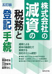 五訂版 株式会社の減資の税務と登記手続 [ 栗原 初治 ]