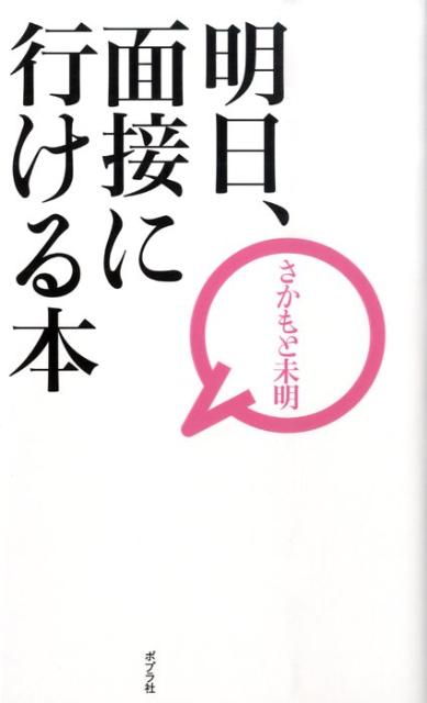 明日、面接に行ける本