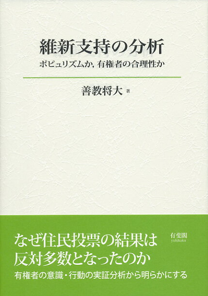 維新支持の分析 ポピュリズムか，有権者の合理性か （単行本） [ 善教 将大 ]