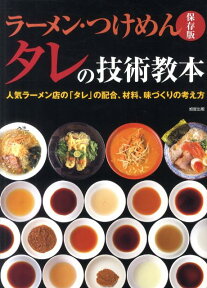 ラーメン・つけめんタレの技術教本 人気ラーメン店の「タレ」の配合、材料、味づくりの考 [ 旭屋出版 ]