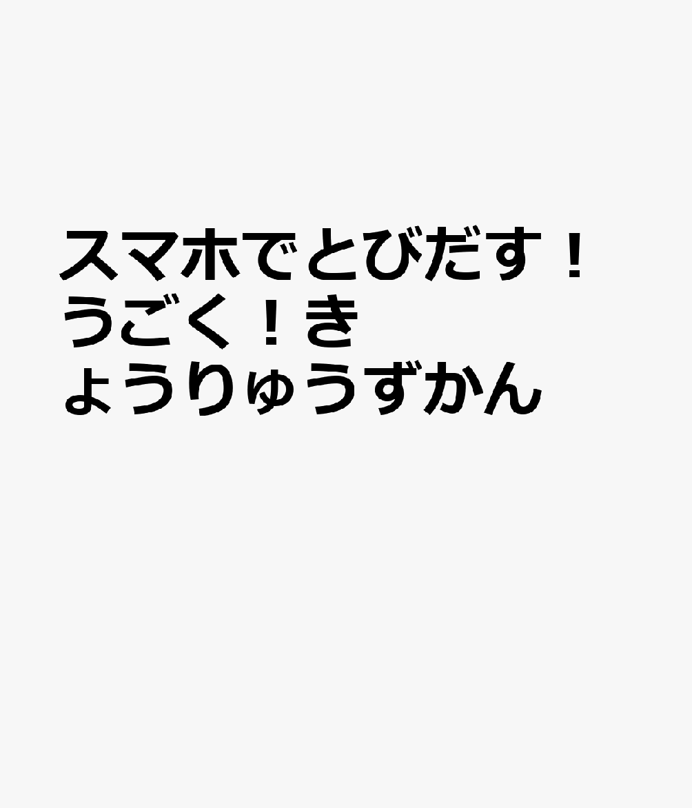 スマホでとびだす！うごく！きょうりゅうずかん