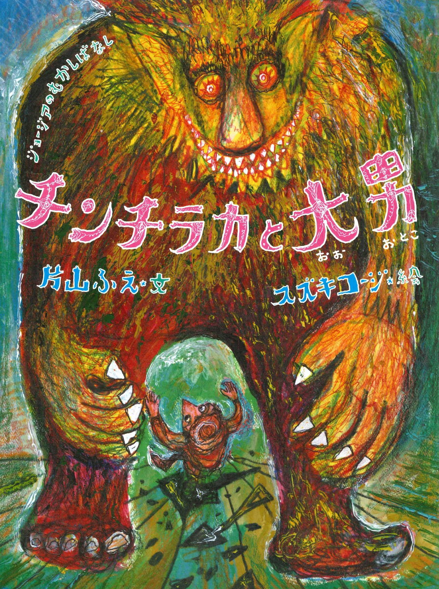 チンチラカと大男 ジョージアのむかしばなし （世界のむかしばなし） [ 片山ふえ ]