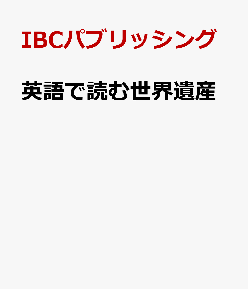 英語で読む世界遺産