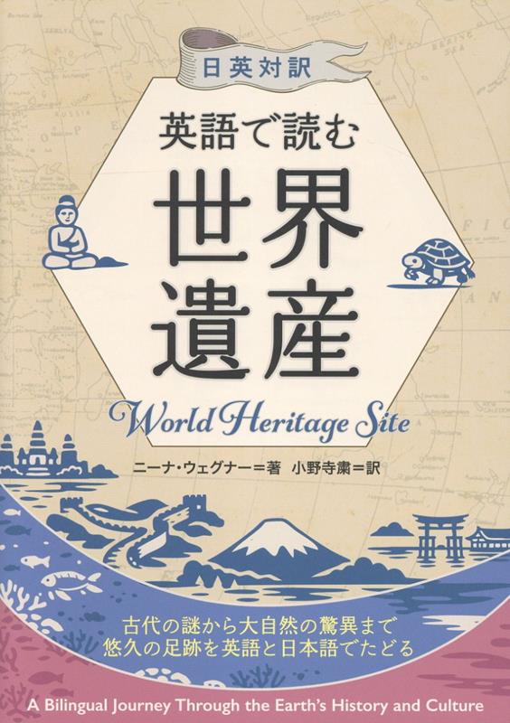 英語で読む世界遺産