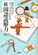 読むだけですっきりわかる続・国語読解力