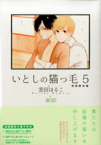 いとしの猫っ毛（5） 初回限定小冊子付き初回限定版 （シトロンコミックス） [ 雲田はるこ ]