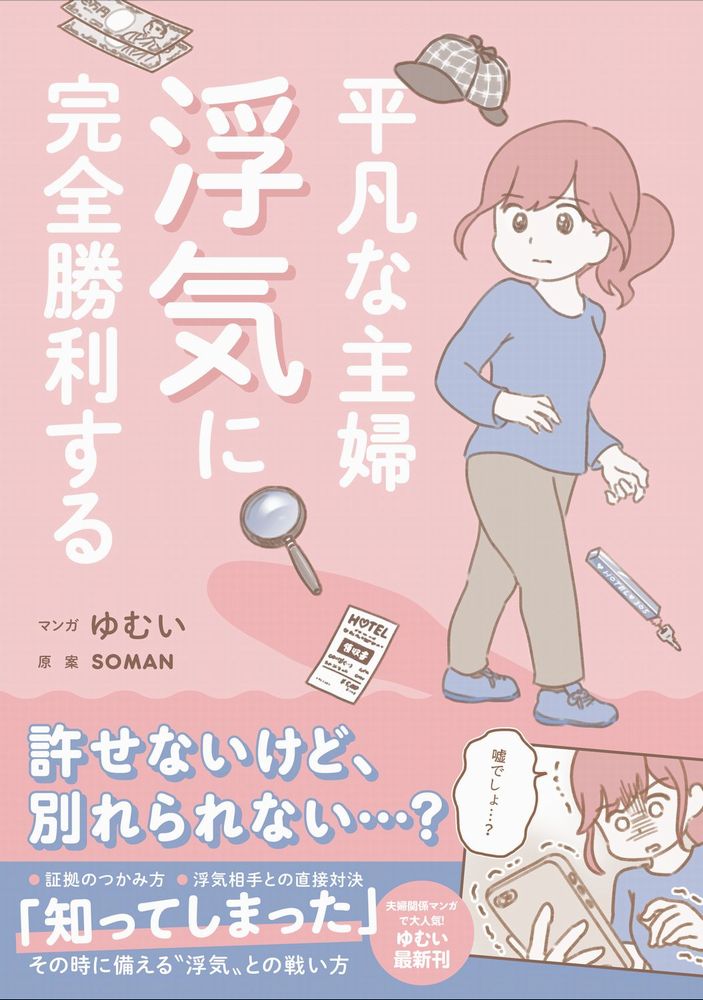 平凡な主婦 浮気に完全勝利する のネタバレ感想 結末にモヤモヤする理由を考えてみた 効率よく暮らす 子育て 節約 時短家事を日々研究するミニマリストな40代主婦のブログです