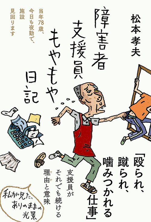 障害者支援員もやもや日記