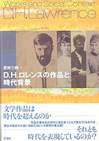 D. H. ロレンスの作品と時代背景