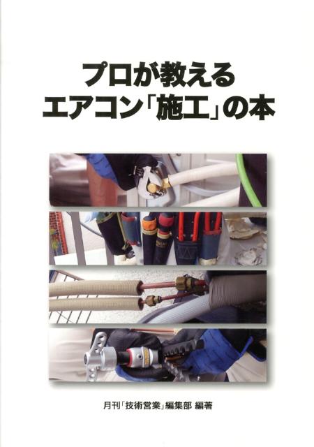 プロが教えるエアコン「施工」の本