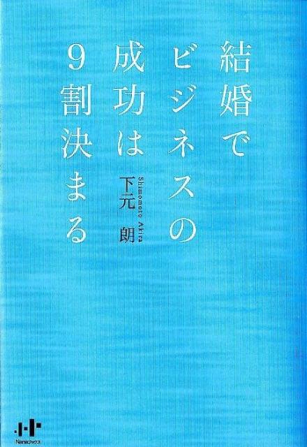 大手企業採用担当者の「ところでその方は結婚していますか？」には理由があった。なぜ、仕事ができる人は結婚しているのか？結婚×仕事のシナジーで、人生を勝ち抜け。