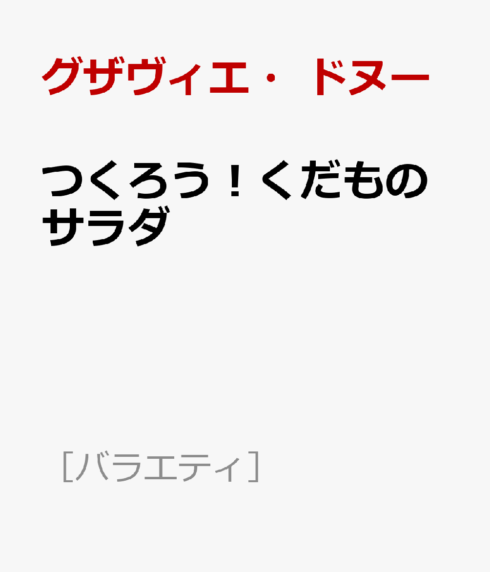 つくろう！くだものサラダ