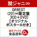 【先着特典】GR8EST (201∞限定盤 3CD＋DVD) (オリジナルポスターA付き) [ 関ジャニ∞ ]