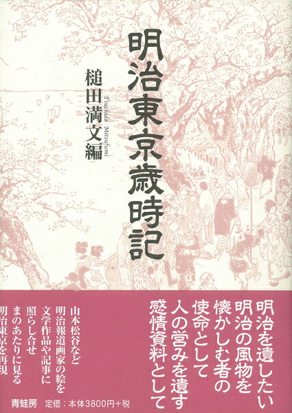 【バーゲン本】明治東京歳時記　新装版